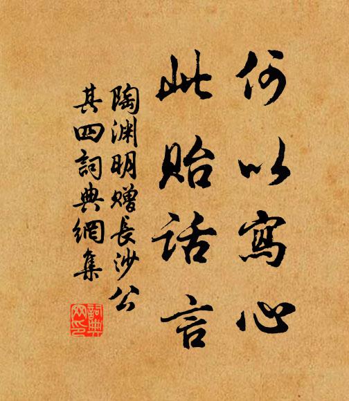 陶渊明何以写心，此贻话言书法作品欣赏