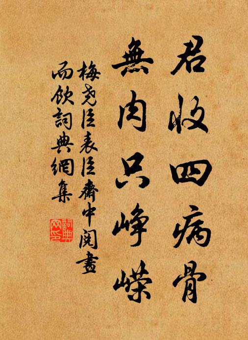 梅尧臣君收四病骨，无肉只峥嵘书法作品欣赏