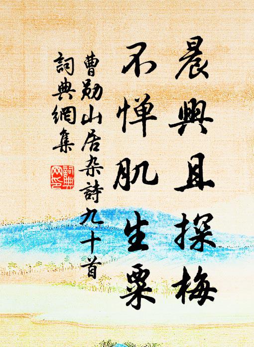 曹勋晨兴且探梅，不惮肌生粟书法作品欣赏