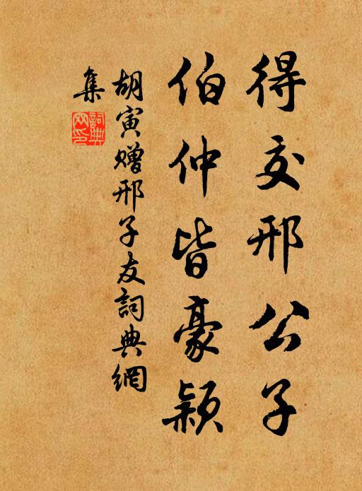 胡寅得交邢公子，伯仲皆豪颖书法作品欣赏