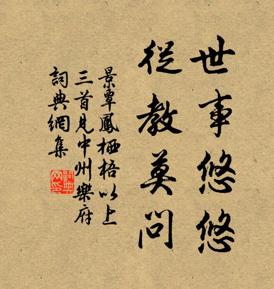 景覃世事悠悠，从教莫问书法作品欣赏