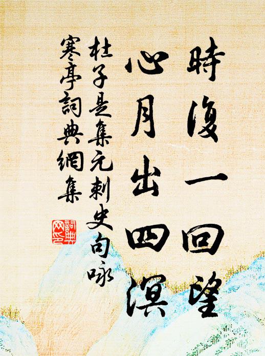 杜子是时复一回望，心月出四溟书法作品欣赏