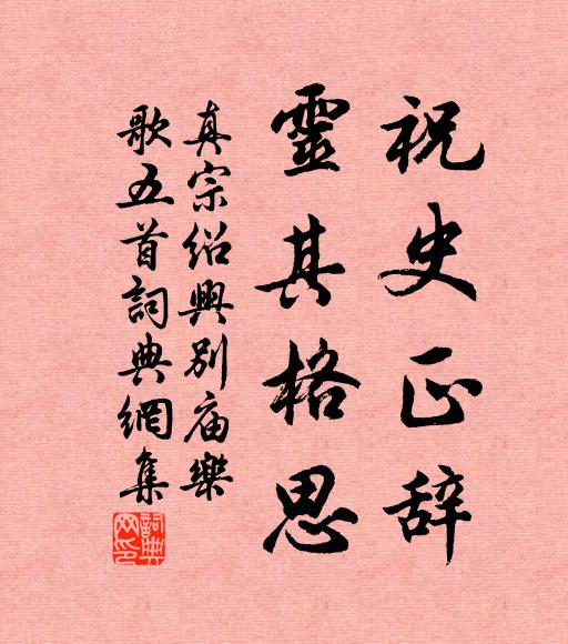 真宗祝史正辞，灵其格思书法作品欣赏