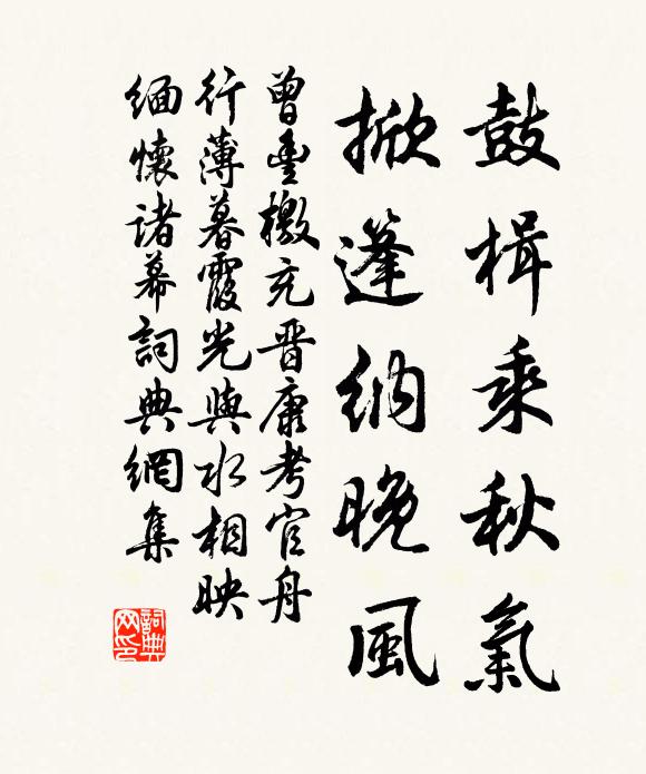 曾丰鼓楫乘秋气，掀篷纳晚风书法作品欣赏