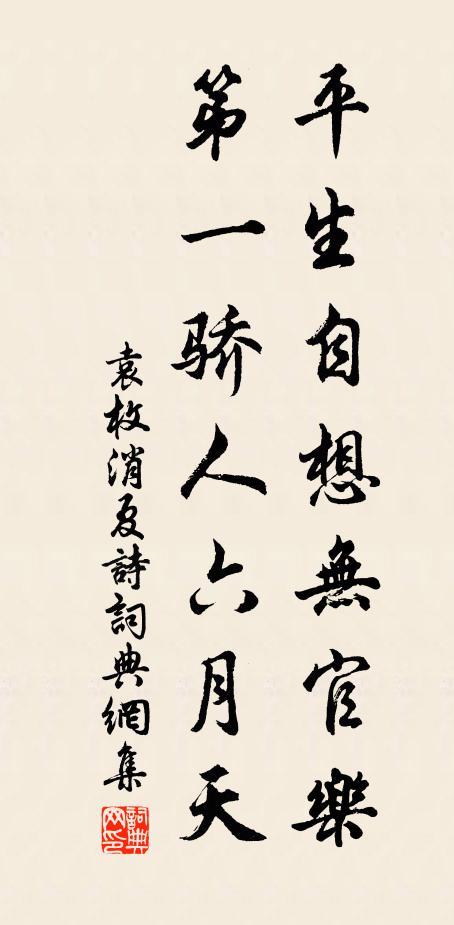 袁枚平生自想无官乐，第一骄人六月天书法作品欣赏