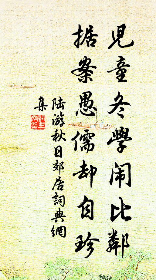 陆游儿童冬学闹比邻，据案愚儒却自珍书法作品欣赏