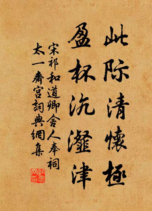 宋祁此际清怀极，盈杯沆瀣津书法作品欣赏