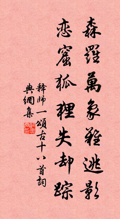 释师一森罗万象难逃影，恋窟狐狸失却踪书法作品欣赏
