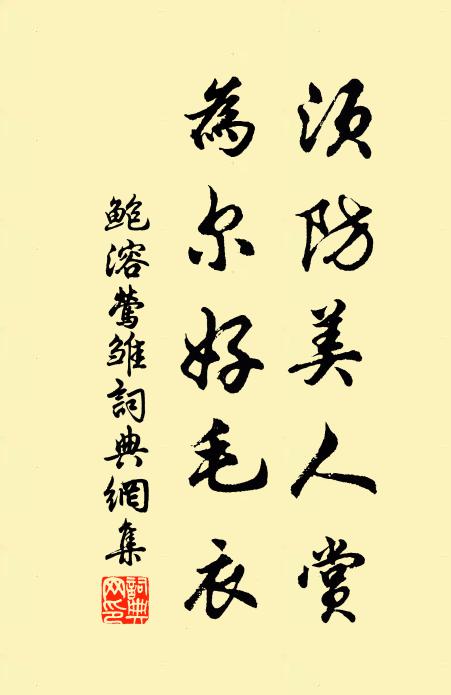 鲍溶须防美人赏，为尔好毛衣书法作品欣赏