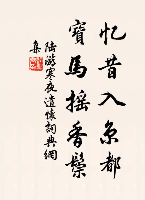 陆游忆昔入京都，宝马摇香鬃书法作品欣赏
