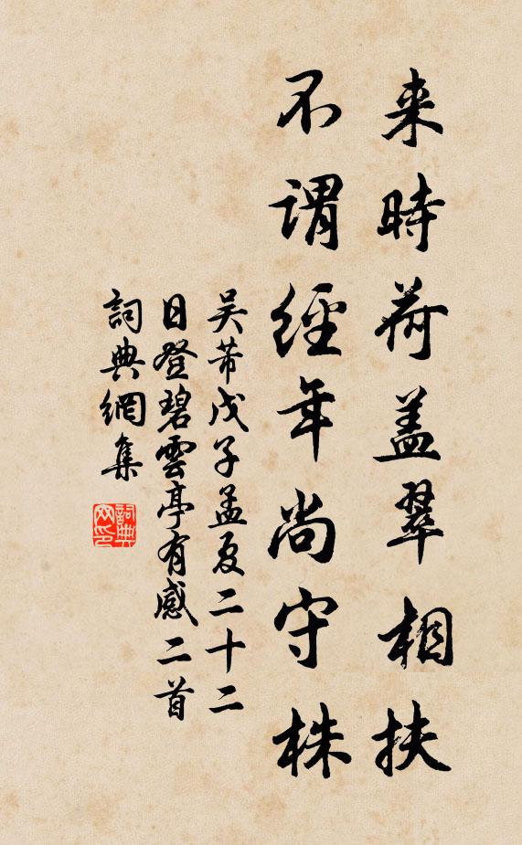 吴芾来时荷盖翠相扶，不谓经年尚守株书法作品欣赏