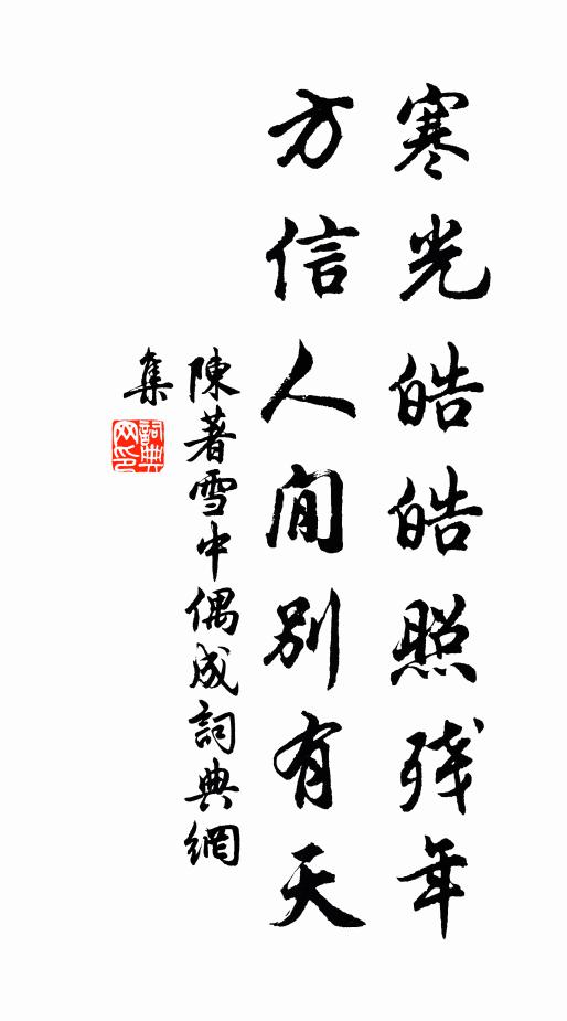 陈著寒光皓皓照残年，方信人閒别有天书法作品欣赏