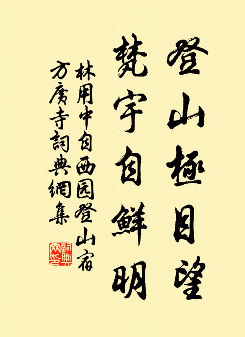 林用中登山极目望，梵宇自鲜明书法作品欣赏