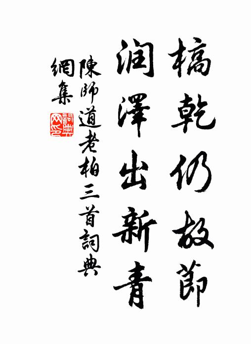 陈师道槁乾仍故节，润泽出新青书法作品欣赏