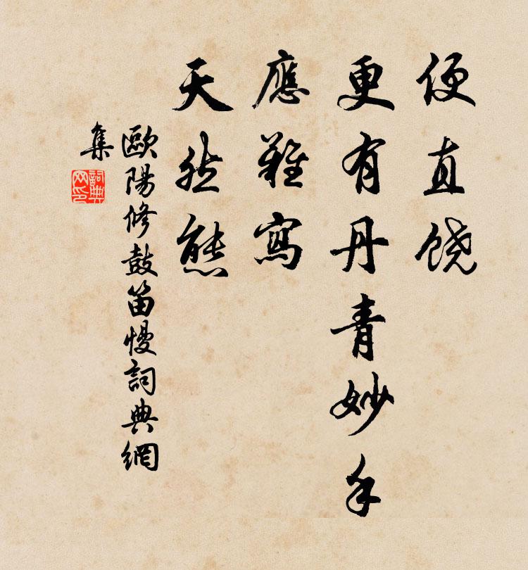欧阳修便直饶、更有丹青妙手，应难写、天然态书法作品欣赏