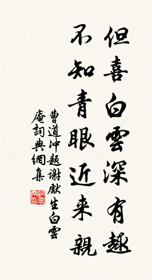 曹道冲但喜白云深有趣，不知青眼近来亲书法作品欣赏