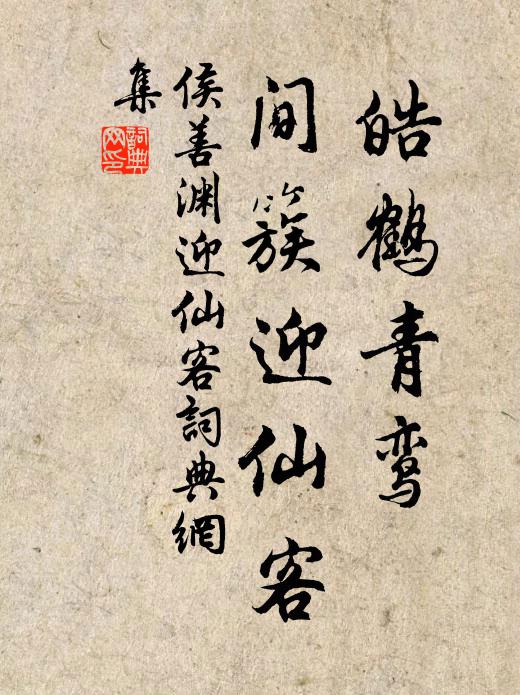 侯善渊皓鹤青鸾，间簇迎仙客书法作品欣赏
