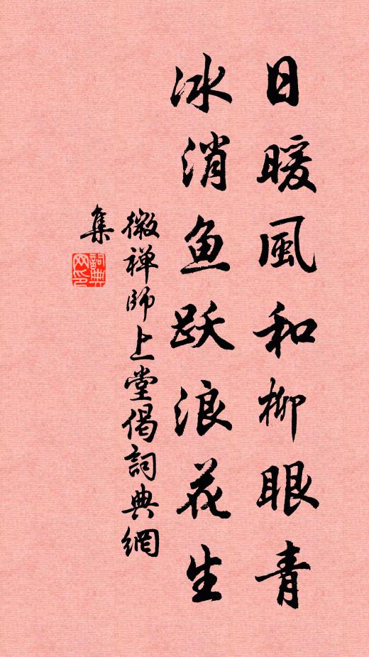 微禅师日暖风和柳眼青，冰消鱼跃浪花生书法作品欣赏