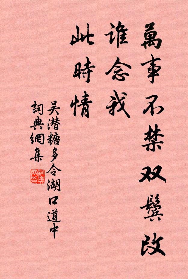 吴潜万事不禁双鬓改，谁念我、此时情书法作品欣赏