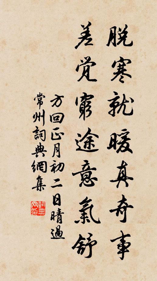 方回脱寒就暖真奇事，差觉穷途意气舒书法作品欣赏