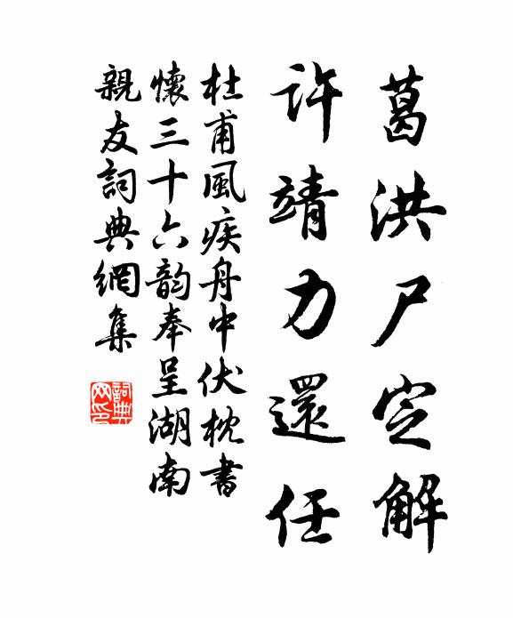 杜甫葛洪尸定解，许靖力还任书法作品欣赏