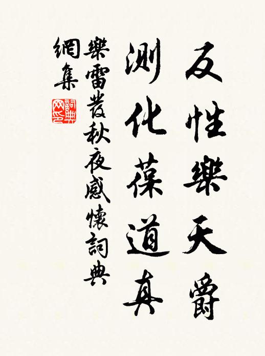 乐雷发反性乐天爵，测化葆道真书法作品欣赏