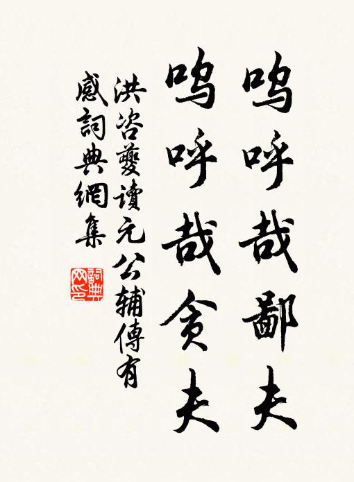 洪咨夔呜呼哉鄙夫，呜呼哉贪夫书法作品欣赏