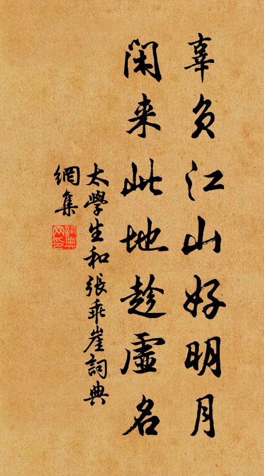 太学生辜负江山好明月，闲来此地趁虚名书法作品欣赏