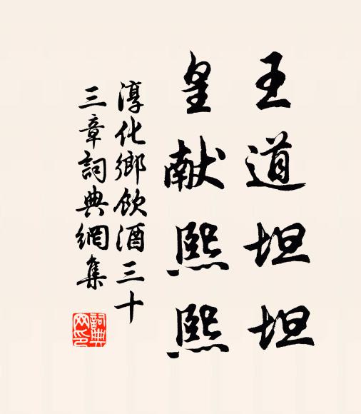 佚名王道坦坦，皇献熙熙书法作品欣赏