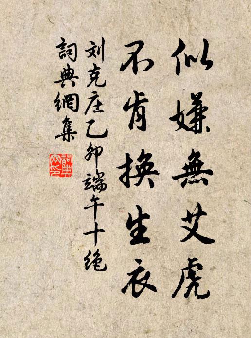 刘克庄似嫌无艾虎，不肯换生衣书法作品欣赏