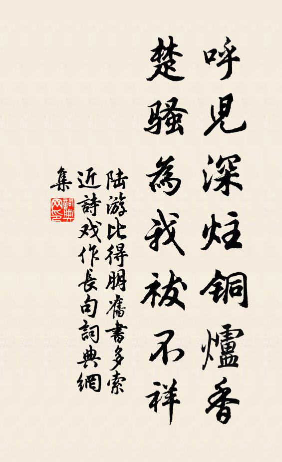 陆游呼儿深炷铜炉香，楚骚为我祓不祥书法作品欣赏