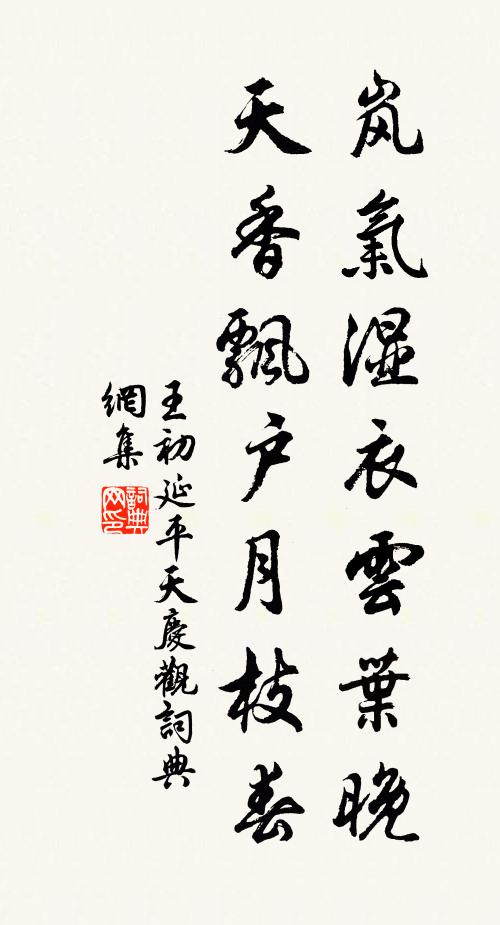 王初岚气湿衣云叶晚，天香飘户月枝春书法作品欣赏