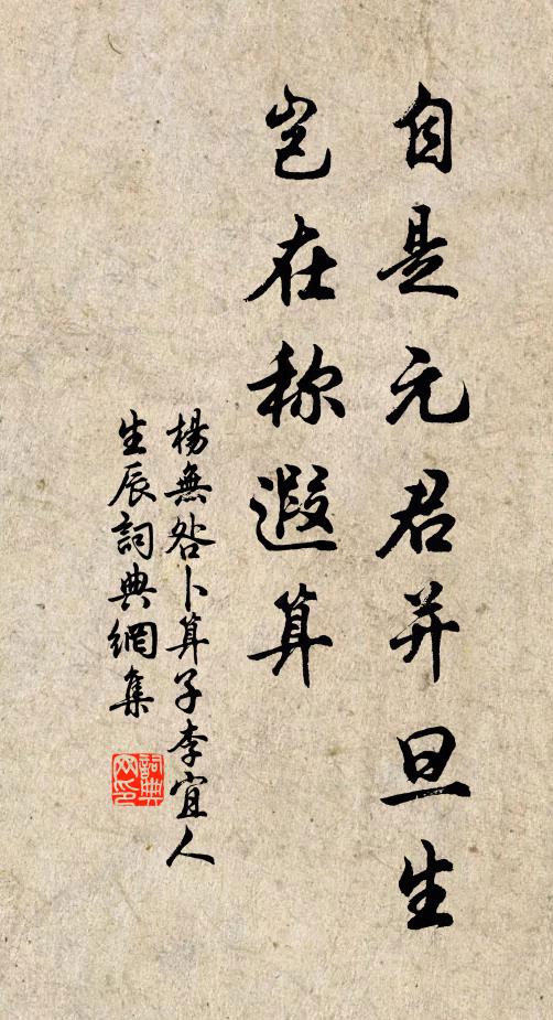 杨无咎自是元君并旦生，岂在称遐算书法作品欣赏