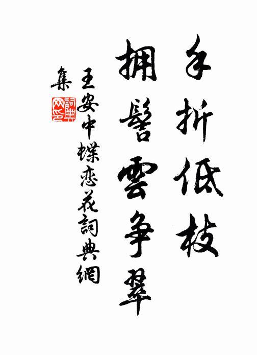 王安中手折低枝，拥髻云争翠书法作品欣赏