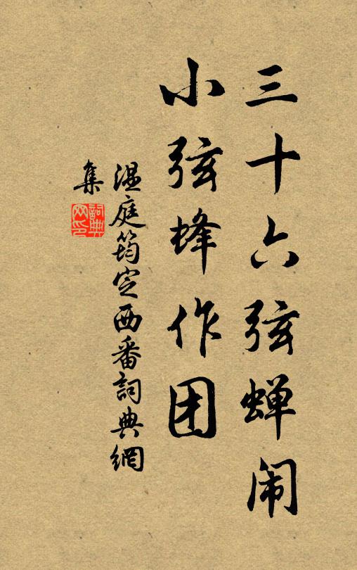 温庭筠三十六弦蝉闹，小弦蜂作团书法作品欣赏