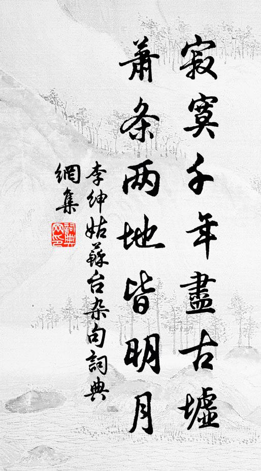李绅寂寞千年尽古墟，萧条两地皆明月书法作品欣赏