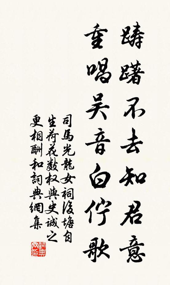 司马光踌躇不去知君意，重唱吴音白伫歌书法作品欣赏