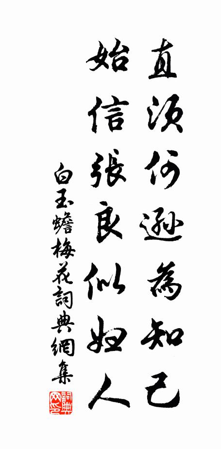 白玉蟾直须何逊为知己，始信张良似妇人书法作品欣赏