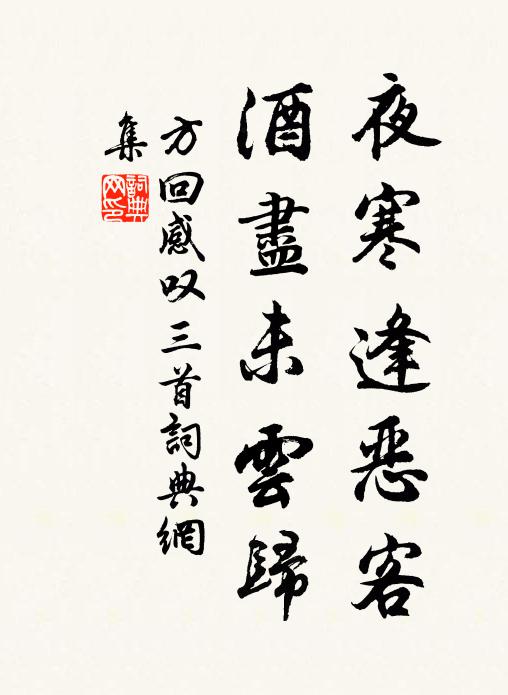 方回夜寒逢恶客，酒尽未云归书法作品欣赏