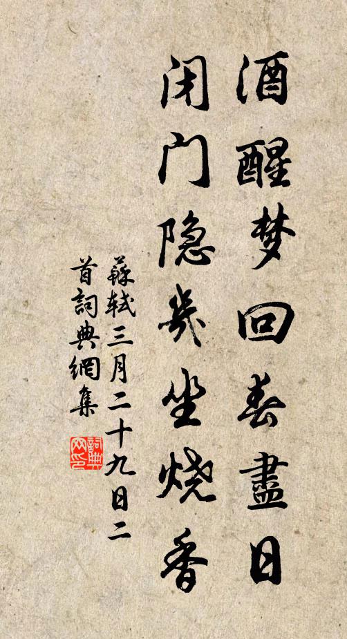 苏轼酒醒梦回春尽日，闭门隐几坐烧香书法作品欣赏
