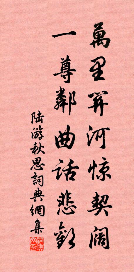 陆游万里关河惊契阔，一尊邻曲话悲欢书法作品欣赏
