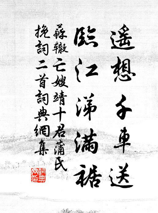 苏辙遥想千车送，临江涕满裾书法作品欣赏