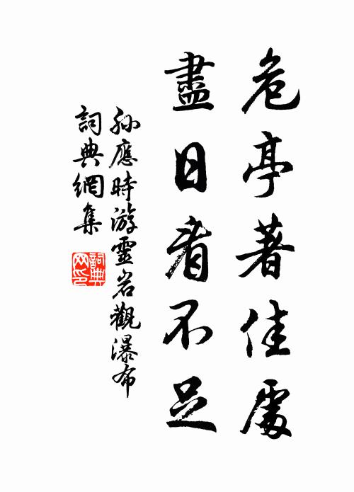 孙应时危亭著佳处，尽日看不足书法作品欣赏