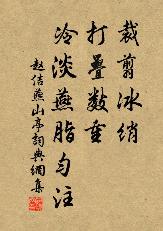 赵佶裁翦冰绡，打叠数重，冷淡燕脂匀注书法作品欣赏