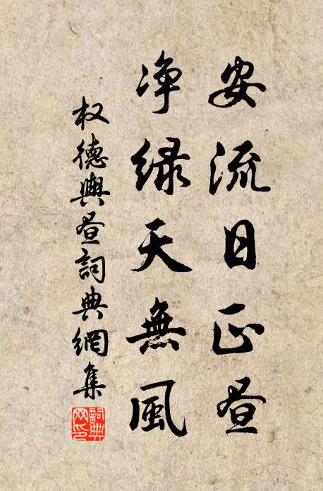 权德舆安流日正昼，净绿天无风书法作品欣赏