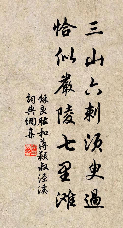 余良肱三山六刺须臾过，恰似严陵七里滩书法作品欣赏