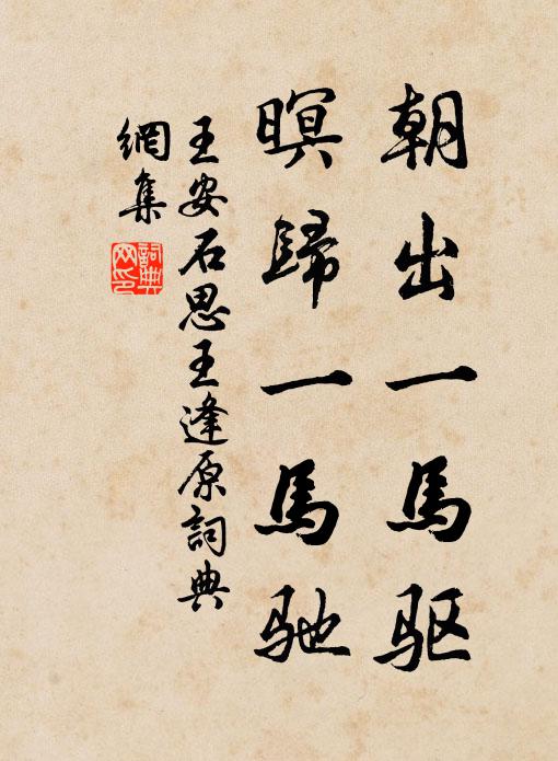 王安石朝出一马驱，暝归一马驰书法作品欣赏