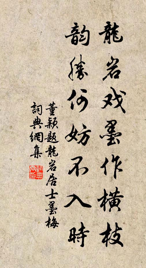董颖龙岩戏墨作横枝，韵胜何妨不入时书法作品欣赏