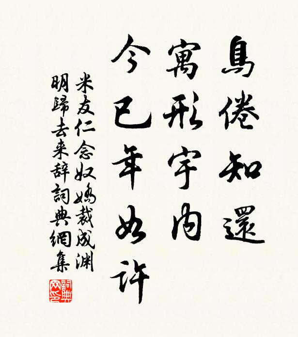 米友仁鸟倦知还，寓形宇内，今已年如许书法作品欣赏