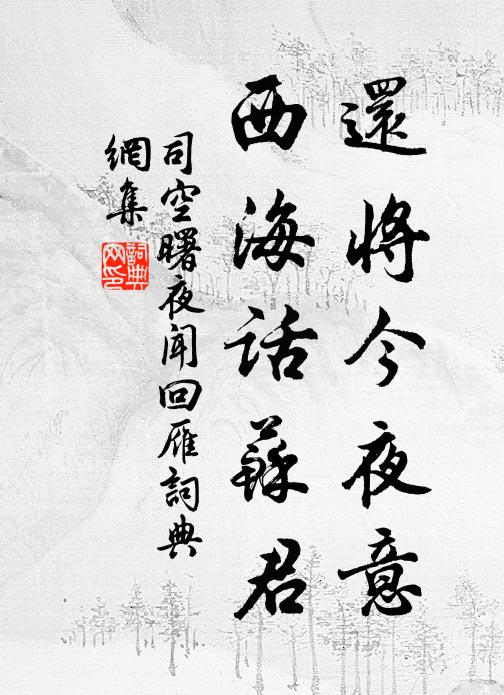 司空曙还将今夜意，西海话苏君书法作品欣赏